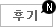 후기